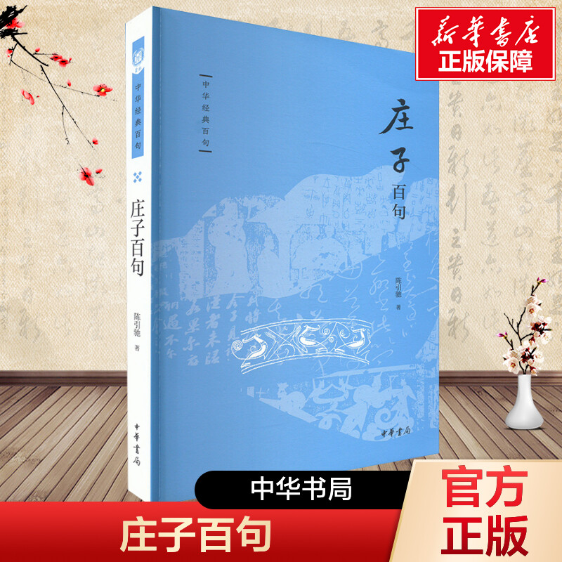 庄子百句 陈引驰 中华书局 正版书籍 新华书店旗舰店文轩官网