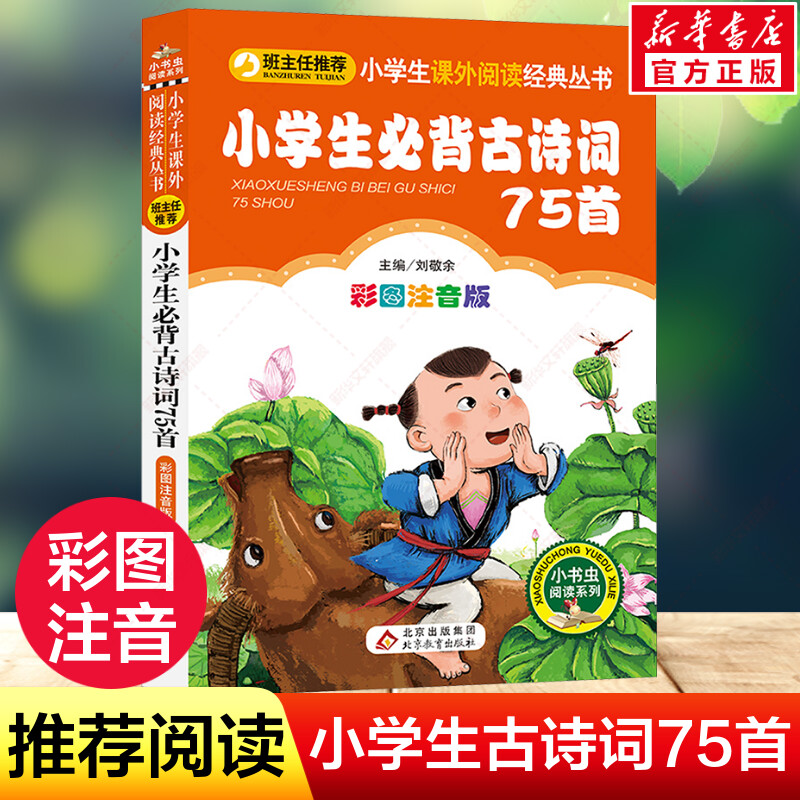 小学生必背古诗词75首彩图注音版图片