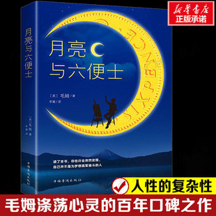 月亮与六便士 毛姆涤荡心灵的百年口碑之作初高中青少年经典文学寒暑假学校课外阅读推荐书目正版书籍小说畅销书 新华书店旗舰店