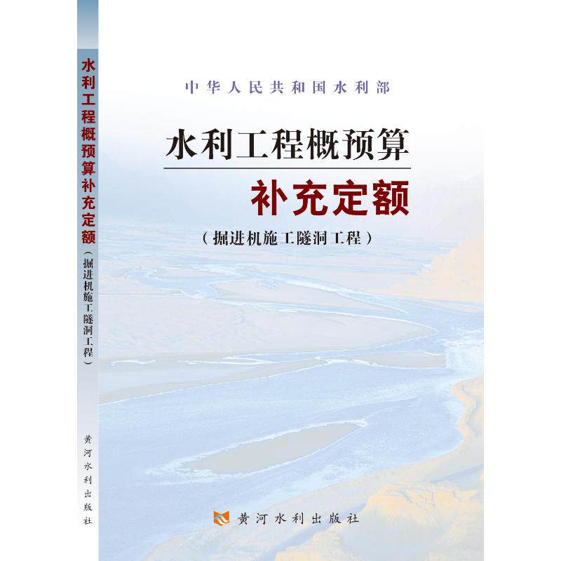 【官方正版】水利工程概预算补充定额黄河水利出版社水利部 著大学教材9787807342175大学教材教材练习题集历年真题辅导新华书店旗