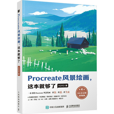 【新华文轩】Procreate风景绘画,这本就够了 YOTO 正版书籍 新华书店旗舰店文轩官网 人民邮电出版社