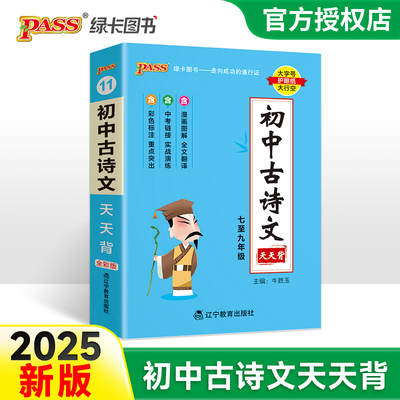 2025新版语文古诗文天天背七八九年级初中基础知识手册大全核心考点速记初一初二初三知识清单考点突破掌中宝复习资料工具口袋书