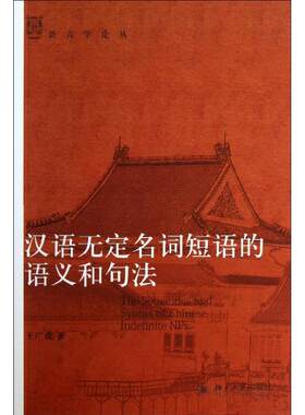 【新华文轩】汉语无定名词短语的语义和句法 王广成 正版书籍 新华书店旗舰店文轩官网 北京大学出版社