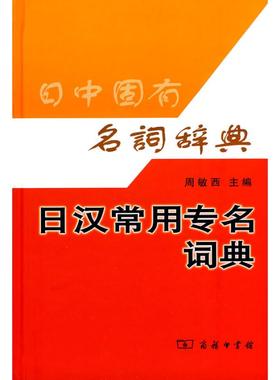 【新华文轩】日汉常用专名词典 周敏西主编 正版书籍 新华书店旗舰店文轩官网 商务印书馆