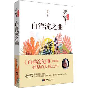 【新华文轩】白洋淀之曲 孙犁 正版书籍小说畅销书 新华书店旗舰店文轩官网 河北大学出版社