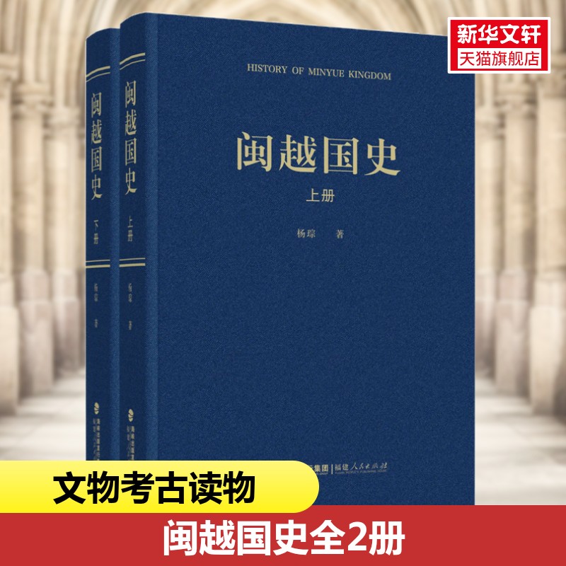 闽越国史(全2册) 杨琮 福建人民出版社 正版书籍 新华书店旗舰店文轩官网