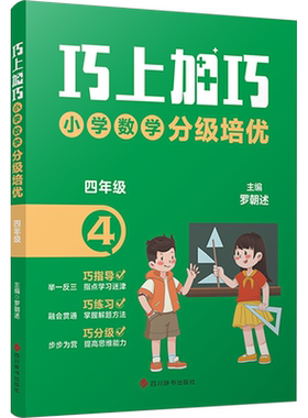【新华文轩】巧上加巧   小学数学分级培优·四年级 罗朝述 正版书籍 新华书店旗舰店文轩官网 四川辞书出版社