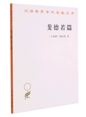 斐德若篇 (古希腊)柏拉图 商务印书馆 正版书籍 新华书店旗舰店文轩官网