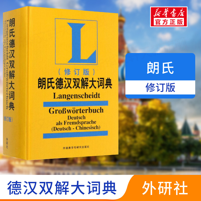 正版外研社朗氏德汉双解大词典全新修订版德语字典辞典外语教学与研究出版社德语词汇德语工具书德语学习叶本度著德语字典语法书