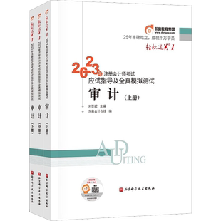 【官方正版】东奥2026年cpa审计轻一轻1 张敬富注册会计师审计学轻松过关一注会应试考点指南同步习题图书教材真题练习题库