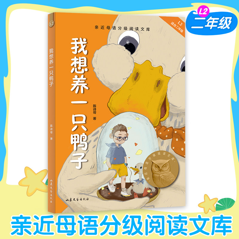 我想养一只鸭子 中文分级阅读6-12岁小学生常读课外书籍二三四五六年级课外书常读经典书目儿童文学读物故事绘本故事书