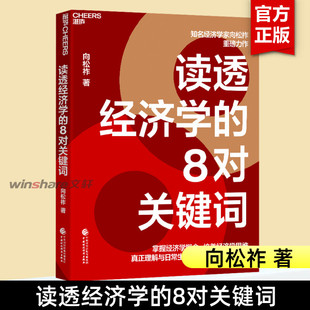 掌握經濟學概念培養經濟學思維理解日常里 讀透經濟學 8對關鍵詞 經濟學家向松祚重磅力作 書籍 經濟問題湛廬出品正版