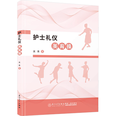 护士礼仪美育操 吴畏 正版书籍 新华书店旗舰店文轩官网 厦门大学出版社