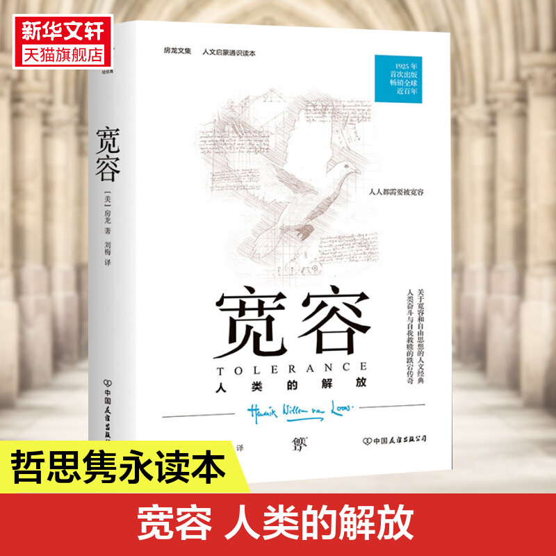 宽容 (美)亨德里克·威廉·房龙 人文启蒙通识读本 1925年原版完整直译一部人类文明进化史一部人类思想解放史 正版书籍 新华书店 书籍/杂志/报纸 外国哲学 原图主图