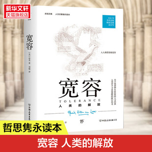 美 宽容 书籍 人文启蒙通识读本 1925年原版 正版 亨德里克·威廉·房龙 完整直译一部人类文明进化史一部人类思想解放史 新华书店