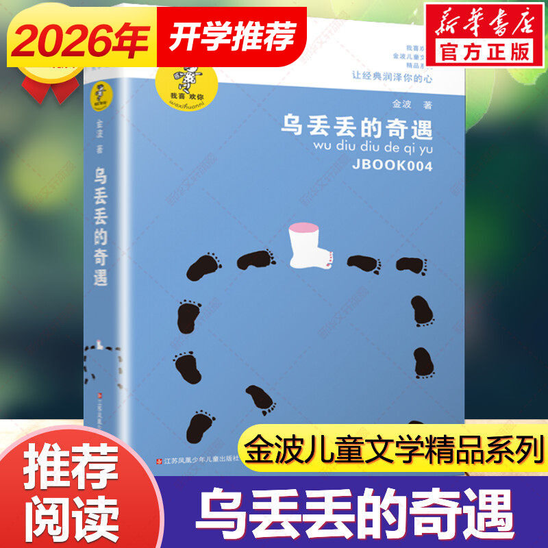 乌丢丢的奇遇书 新华正版金波小学生课外阅读书籍三年级四五六年级推荐课外书 三四五六年级7-8-10-12-15岁畅销儿童读物童话故事书
