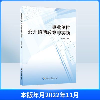 【新华文轩】事业单位公开招聘政策与实践 正版书籍 新华书店旗舰店文轩官网 中国人事出版社