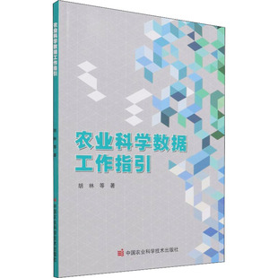 正版 等 书籍 新华书店旗舰店文轩官网 社 农业科学数据工作指引 中国农业科学技术出版 胡林