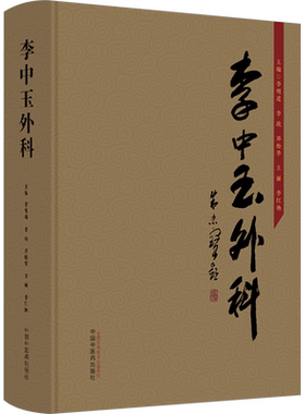 李中玉外科 正版书籍 新华书店旗舰店文轩官网 中国中医药出版社