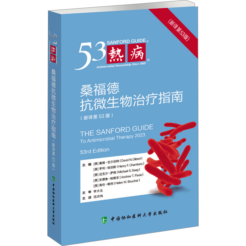 热病 桑福德抗微生物治疗指南(新译第53版) 2024新版 协和医科抗菌素药物疗法指南临床医学药学 中国协和医科大学出版社正版书籍