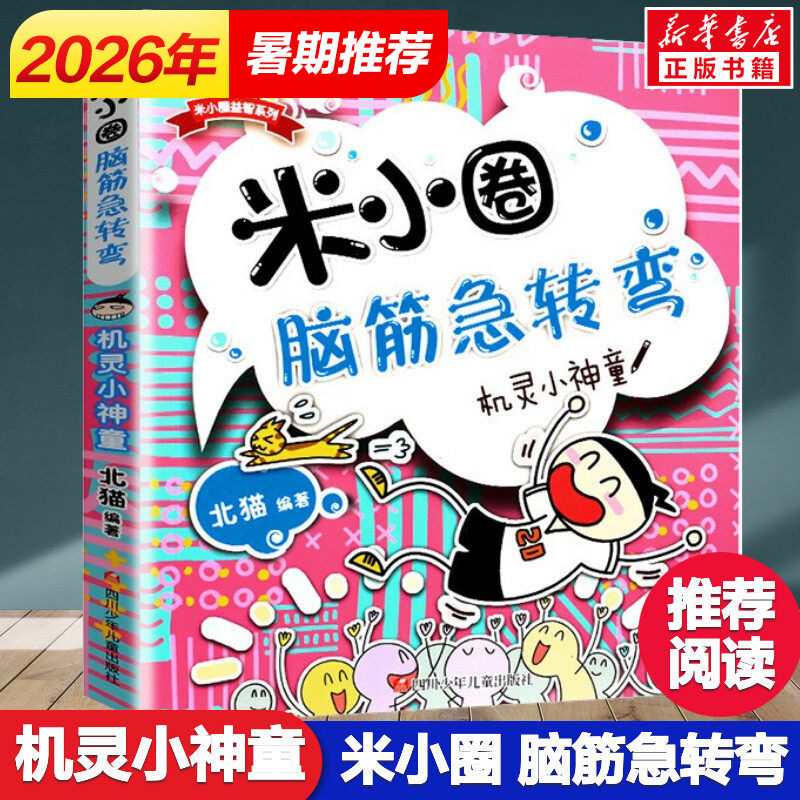 米小圈脑筋急转弯 机灵小神童 北猫 6-12岁少儿童智力开发脑筋急转弯益智游戏 一二三年级小学生课外读物米小圈二年级上学记