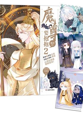 魔尊要抱抱2 魑羽绘 魔尊要抱抱漫画第二册 快看appS级漫画魑羽高人气代表作漫画新华书店旗舰店正版书籍