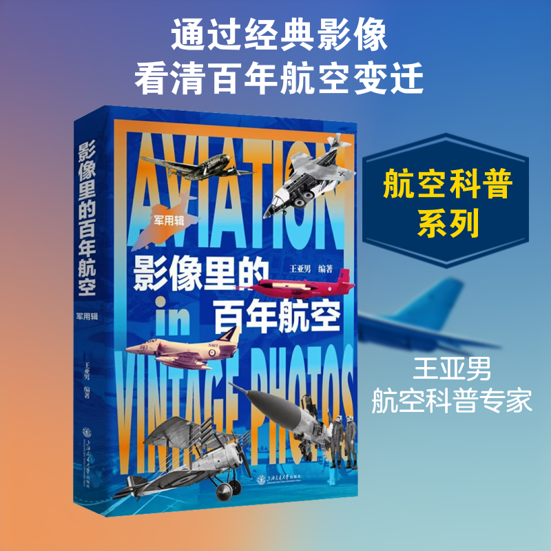 【新华文轩】影像里的百年航空.军用辑 正版书籍 新华书店旗舰店文轩官网 上海交通大学出版社