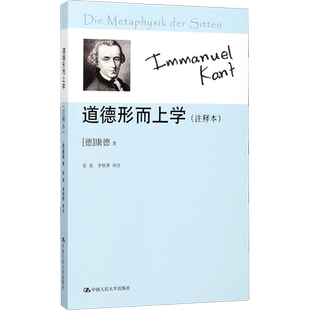 道德形而上学(注释本) (德)康德 中国人民大学出版社 正版书籍 新华书店旗舰店文轩官网