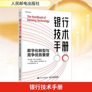卢西恩·莫里斯 社 英 人民邮电出版 Morris Lucian Walker Tim 蒂姆·沃克 数字化转型与竞争优势重塑 银行技术手册