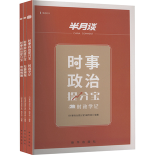【新华文轩】时事政治提分宝(全3册) 正版书籍 新华书店旗舰店文轩官网 新华出版社