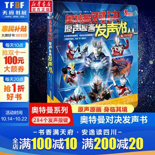 会社官方正版 奥特曼对决原声原画发声书日本圆谷制作株式 授权赛罗奥特曼携新生代奥特英雄奥特曼书欧布德凯银河奥特曼 新华文轩