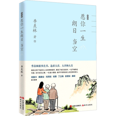 【新华文轩】季羡林愿你一生朗日当空 季羡林 正版书籍小说畅销书 新华书店旗舰店文轩官网 现代出版社