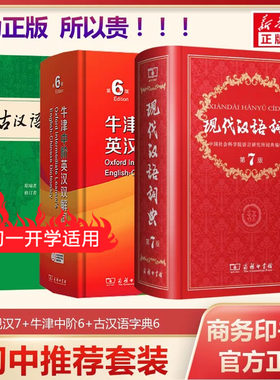 现代汉语词典7+牛津中阶6+古汉6