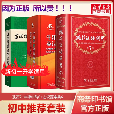 现代汉语词典7+牛津中阶6+古汉6