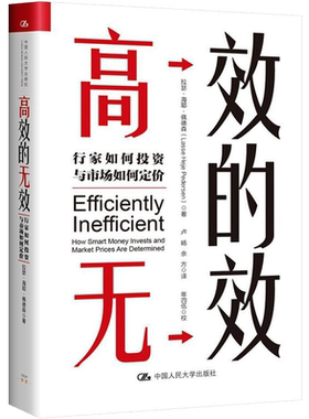 高效的无效 行家如何投资与市场如何定价 拉瑟·海耶·佩德森 中国人民大学出版社 正版书籍 新华书店旗舰店文轩官网