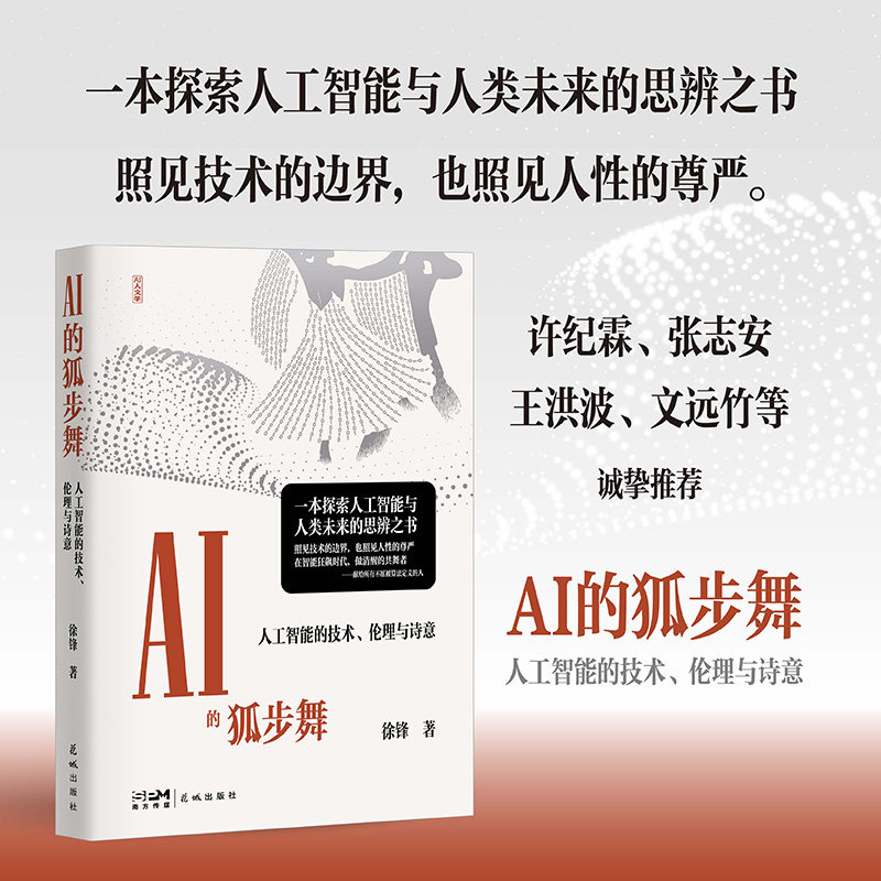 【新华文轩】AI的狐步舞——人工智能的技术、伦理与诗意 徐锋 著 正版书籍小说畅销书 新华书店旗舰店文轩官网 广州花城出版社