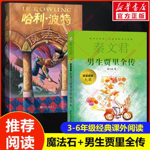 【新华文轩】哈利·波特与魔法石+ 男生贾里全传 (英)J.K.罗琳 正版书籍 新华书店旗舰店文轩官网 人民文学出版社等