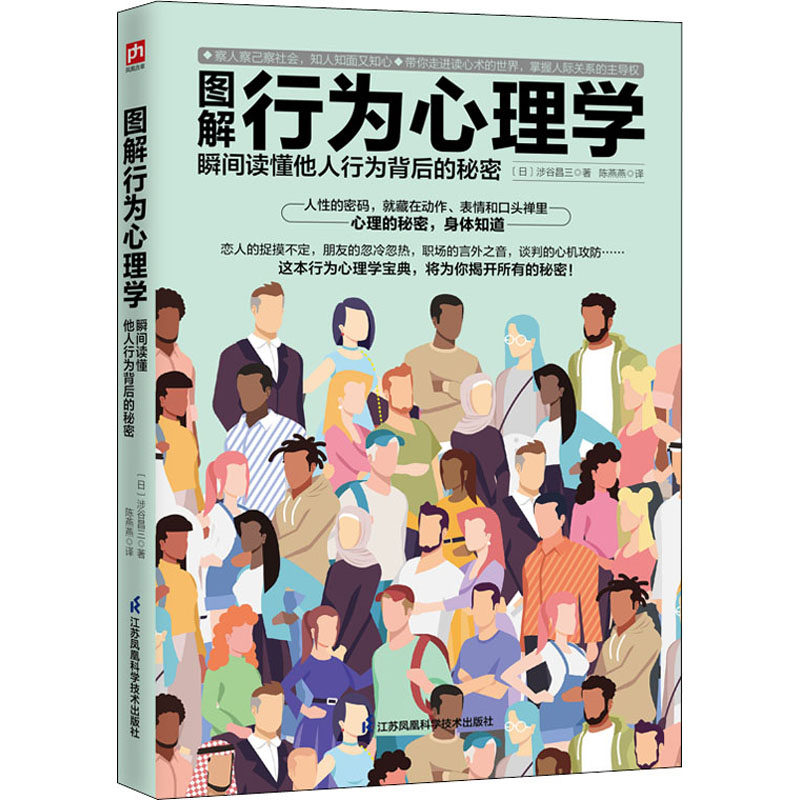 图解行为心理学瞬间读懂他人行为背后的秘密(日)涉谷昌三江苏凤凰科学技术出版社正版书籍新华书店旗舰店文轩官网_虎窝淘