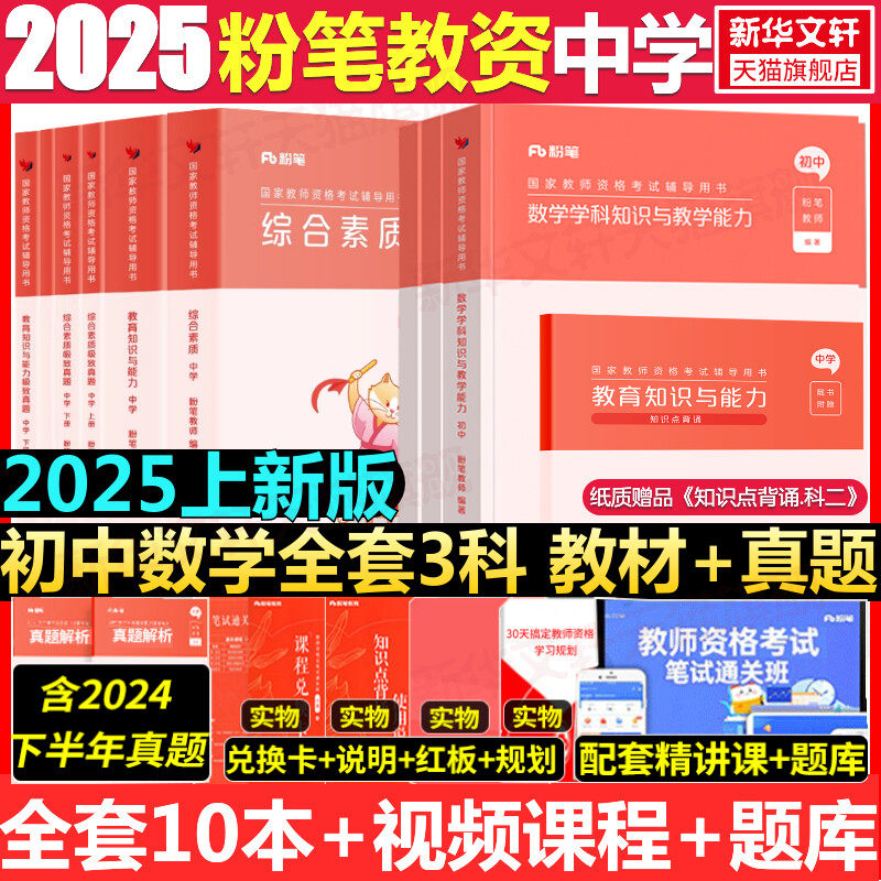 【初中数学全套】粉笔教资2025上半年初中语文教资考试资料中学教师资格考试教师证资格用书考试教材真题综合素质教育知识与能力图片