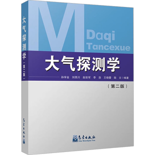 【新华文轩】大气探测学(第二版) 孙学金 等 编 自然科学自然科学 气象出版社正版书籍