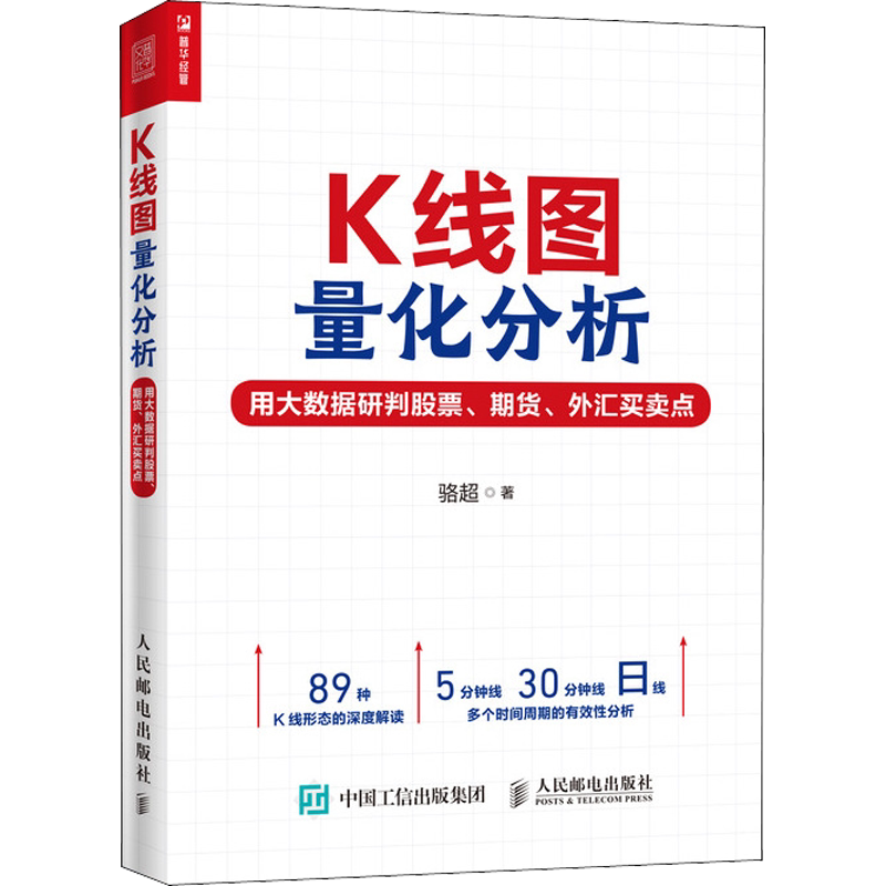 K线图量化分析 用大数据研判股票、期货、外汇买卖点 骆超 人民邮电出版社 正版书籍 新华书店旗舰店文轩官网