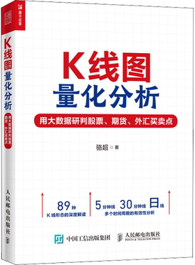 K线图量化分析 用大数据研判股票、期货、外汇买卖点 骆超 人民邮电出版社 正版书籍 新华书店旗舰店文轩官网