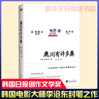 鹿川有许多粪 李沧东著 韩国电影大师李沧东的封笔之作 获《韩国日报》创作文学奖 烧纸作者 韩国文学现实生活短篇小说书籍 正版