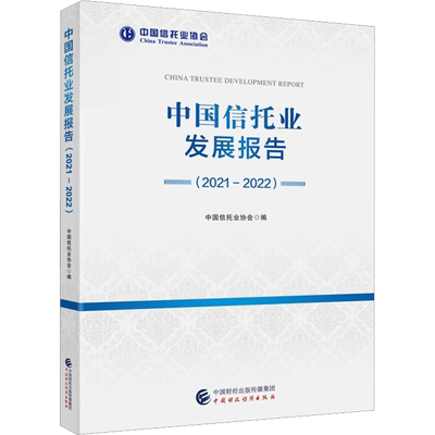 中国信托业发展报告(2021-2022) 中国财政经济出版社 正版书籍 新华书店旗舰店文轩官网