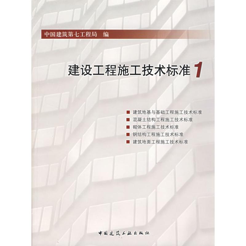 【新华文轩】建设工程施工技术标准1焦安亮著正版书籍新华书店旗舰店文轩官网中国建筑工业出版社