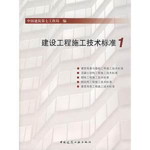 【新华文轩】建设工程施工技术标准1焦安亮著正版书籍新华书店旗舰店文轩官网中国建筑工业出版社