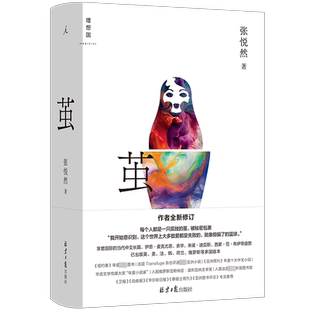 【新华文轩】茧 张悦然 正版书籍小说畅销书 新华书店旗舰店文轩官网 北京日报出版社