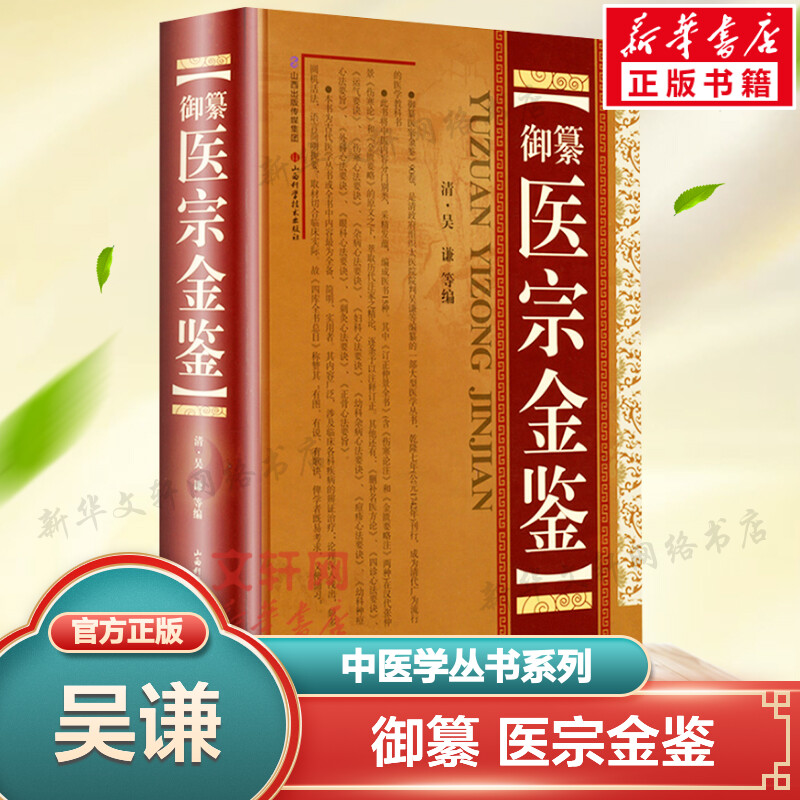 御纂医宗金鉴(精装)吴谦正版全套全集老书伤寒心法要诀中医古籍书籍临床医案上中下三合一增补版无删减原文原著补校补注基础理论