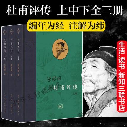 杜甫评传 全三册 陈贻焮 编年为经注解为纬 以诗圣人生经历讲唐朝衰败之事 古典人物传记诗词生活读书新知三联书店新华正版书籍