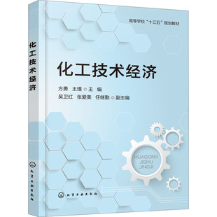 【新华文轩】化工技术经济 正版书籍 新华书店旗舰店文轩官网 化学工业出版社